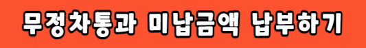 고속도로 미납통행료 납부