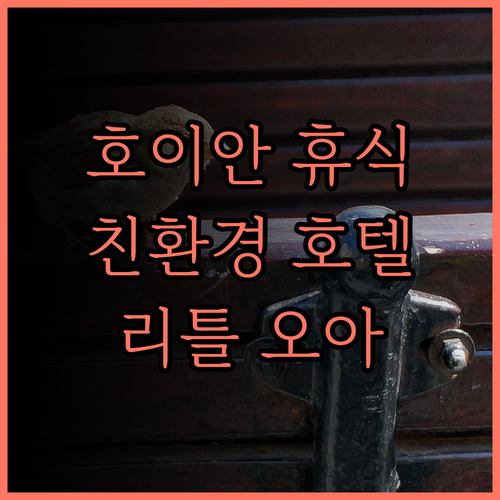 리틀 오아시스 - 친환경 호텔 & 스