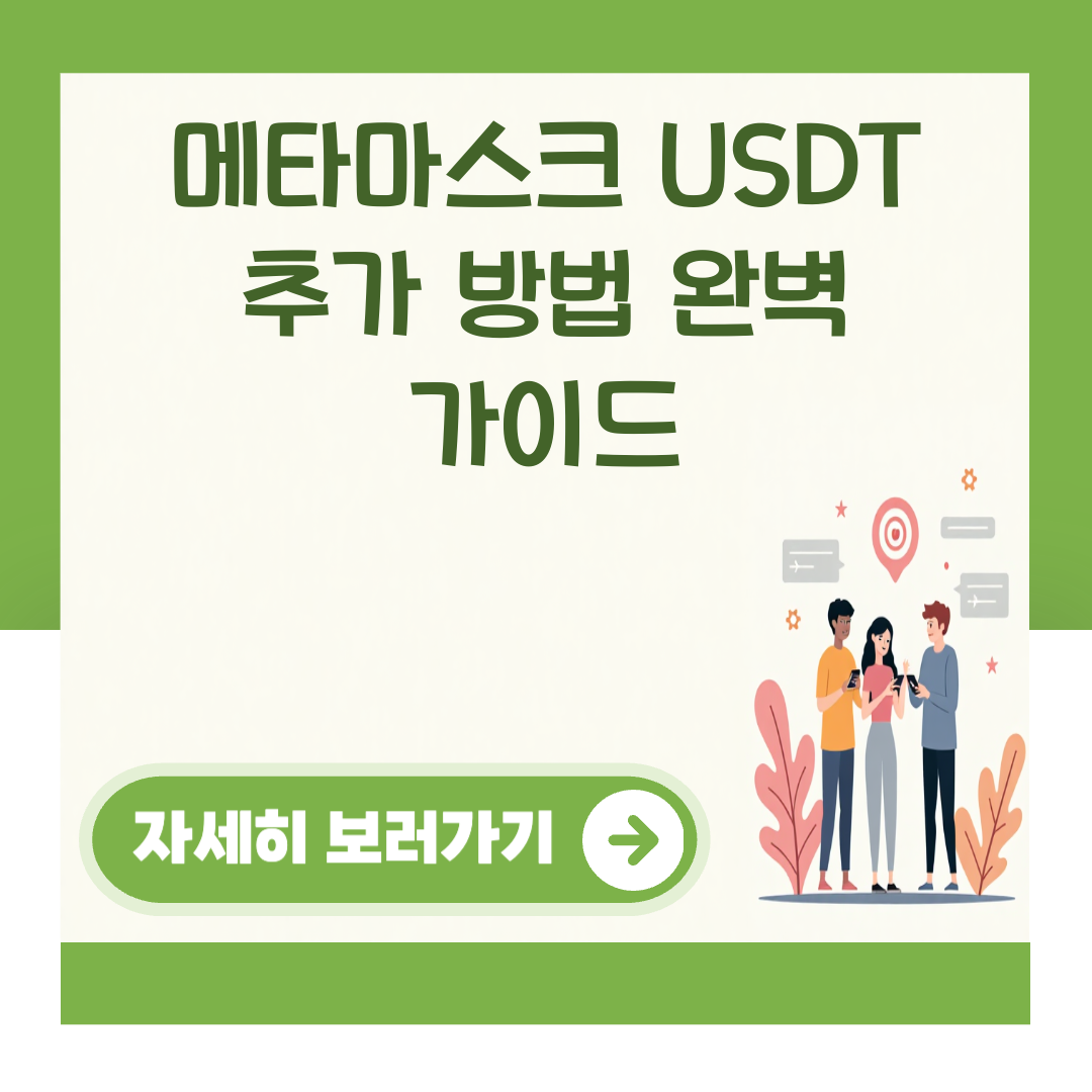 메타마스크 USDT 추가 방법 완벽 가이드 대표 이미지