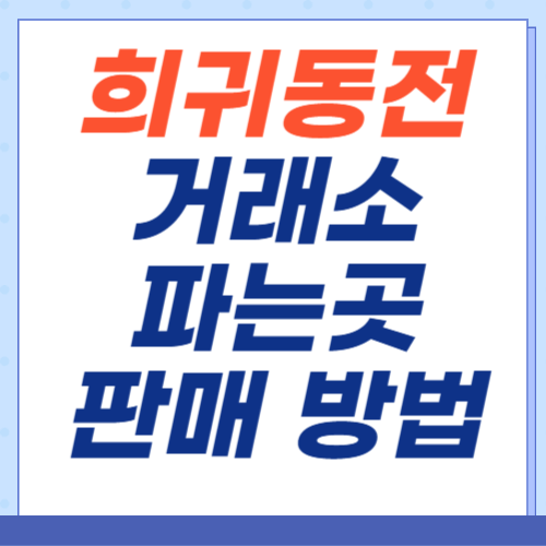 희귀동전-거래소-파는곳-어디서-판매