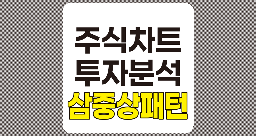 삼중상 패턴, 주가 반전 신호 분석과 투자 전략