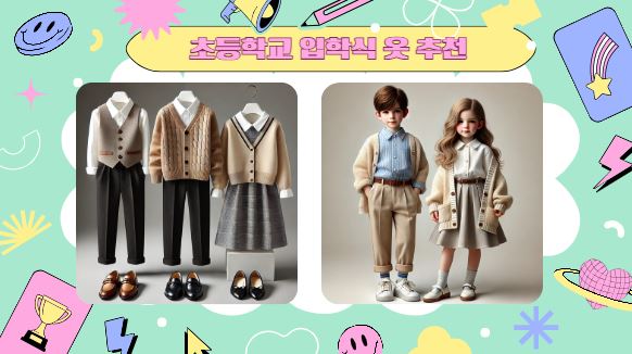 초등학교 입학식날 입을 옷