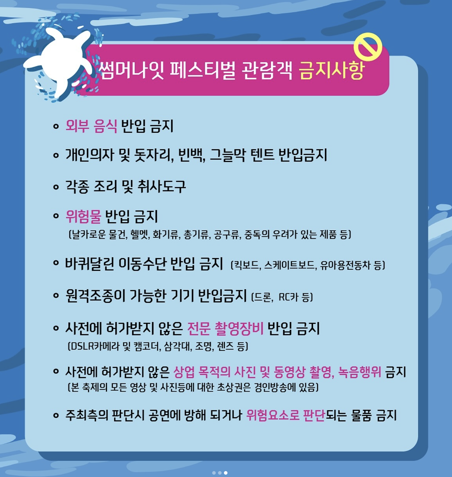 2024 시흥 거북섬 썸머나잇 페스티벌 금지사항 및 유의사항
