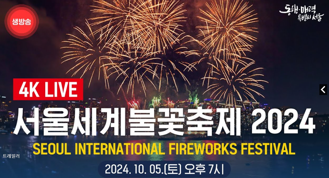서울 세계불꽃축제 생중계 보는 방법