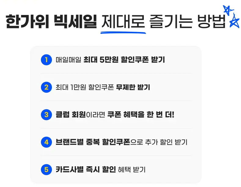 한가위 빅세일 방법