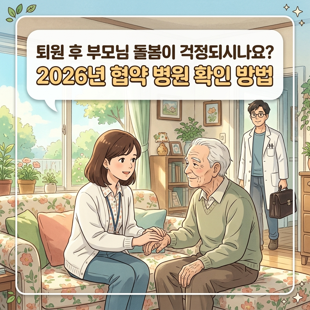 2026년 퇴원 후 재가 복지 지원을 위한 지역사회 통합돌봄 연계 병원 확인 가이드