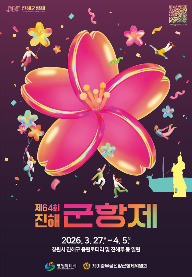 2026년 제64회 진해군항제 일정 기간·벚꽃 명소 한눈에