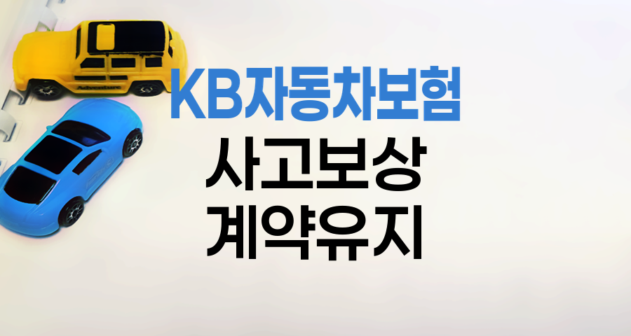 KB 자동차보험 사고보상과 계약유지