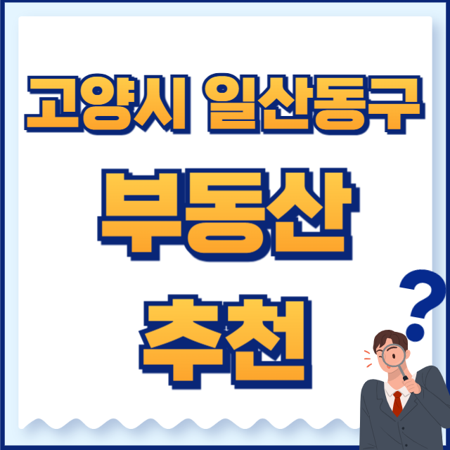 고양시 일산동구 부동산