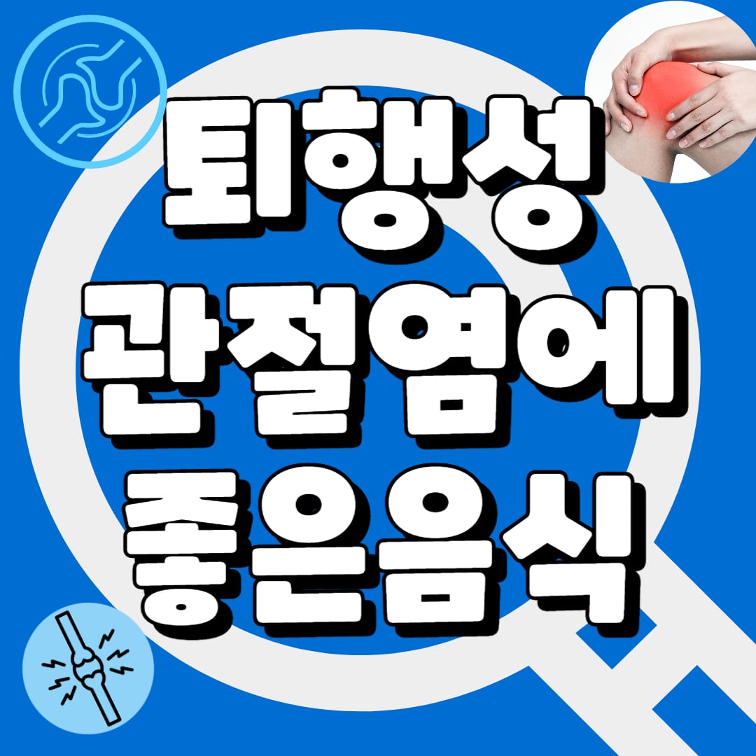 퇴행성관절염에 좋은음식