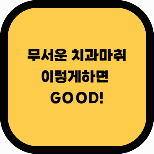 치과에서 마취 주사 맞을 때 덜 아프게 하는 법 – 무서운 치과 마취, 이렇게 하면 괜찮아요!