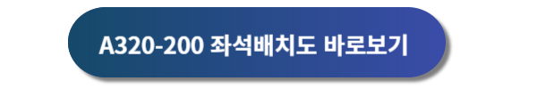 아시아나항공 좌석, 아시아나항공 좌석배치도