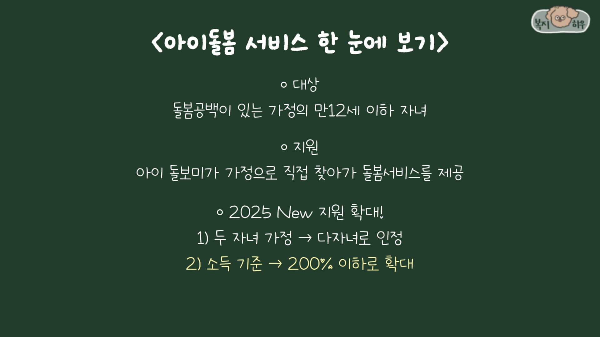아이돌봄 서비스는 만 12세 이하 자녀가 있는 가정에게 돌봄 서비스를 제공하는 복지 제도이다.