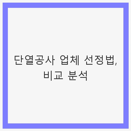 단열공사 업체 선정 시 고려해야 할 요소들