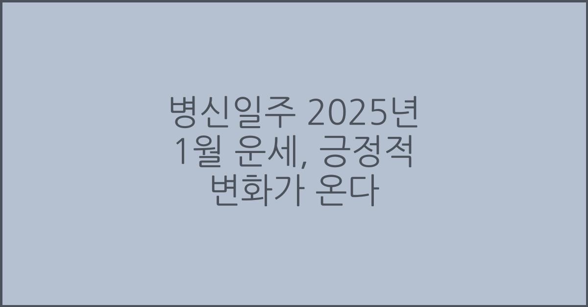 병신일주 2025년 1월 운세