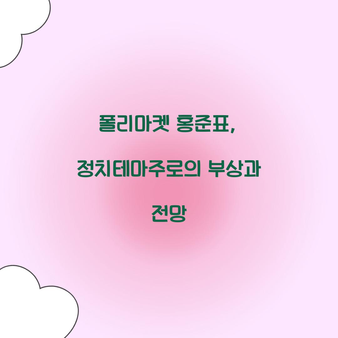 폴리마켓 홍준표