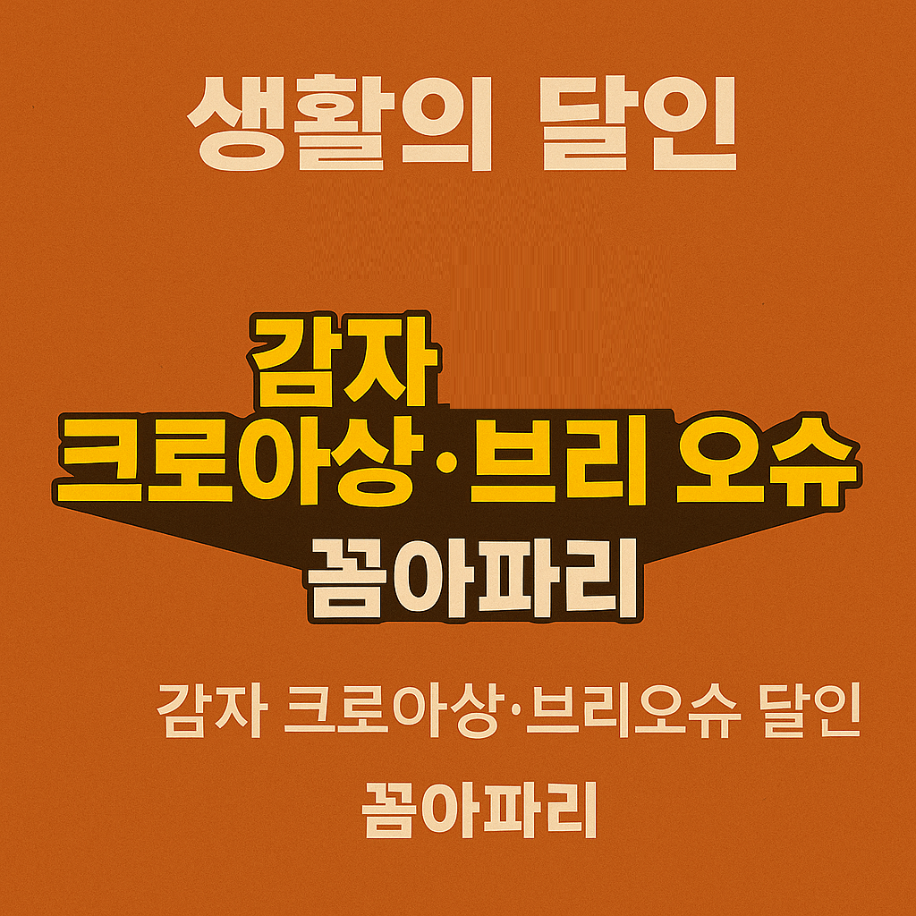 생활의 달인 985회 감자 크로아상 브리오슈 달인 강원 춘천 베이커리 카페 꼼아파리 