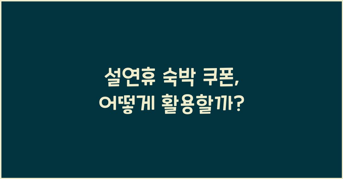 설연휴 숙박 쿠폰