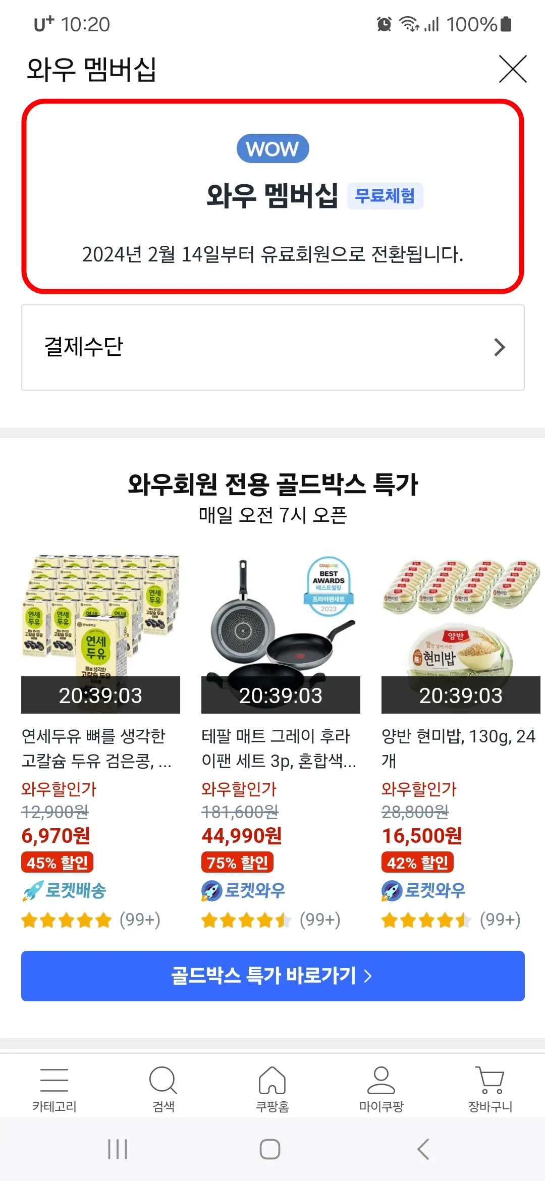 와우 멤버십 무료체험 기간