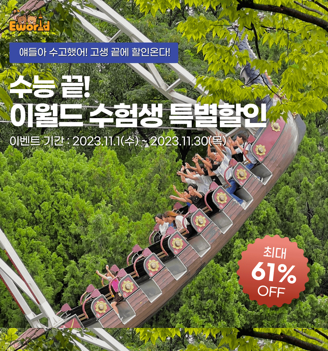 2024 수험생 놀이동산 할인 혜택 총정리