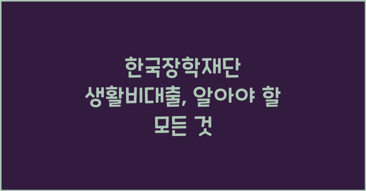 한국장학재단 생활비대출