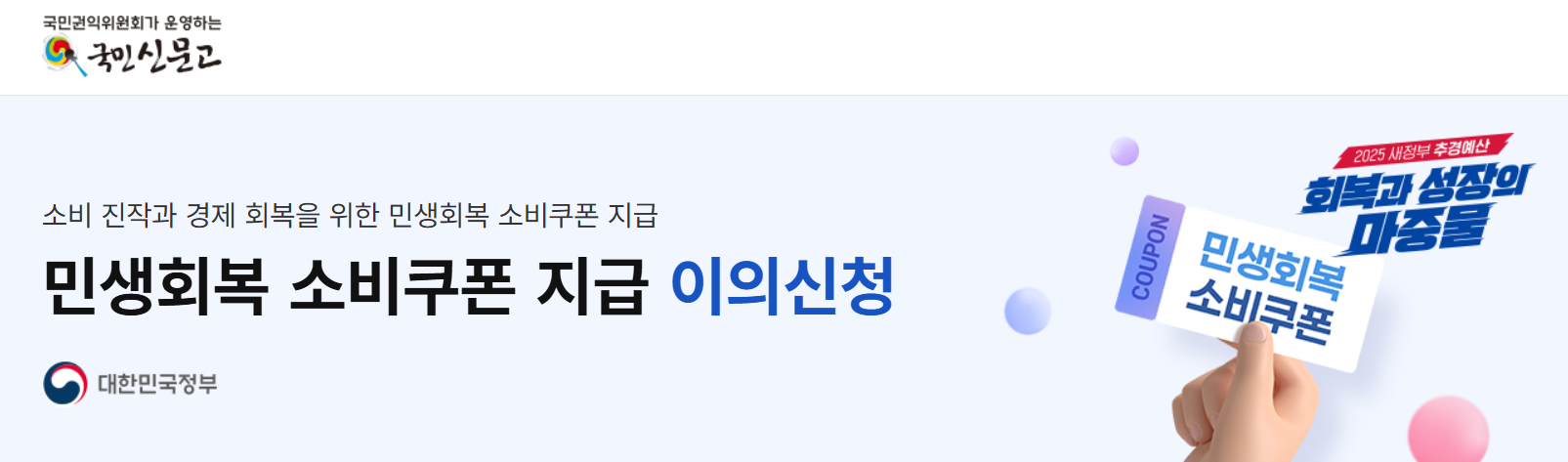 민생회복 소비쿠폰 이의신청 홈페이지