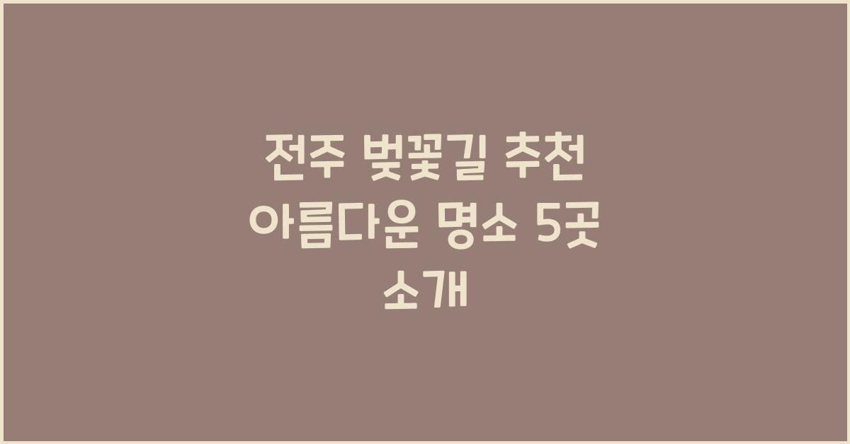 전주 벚꽃길 추천