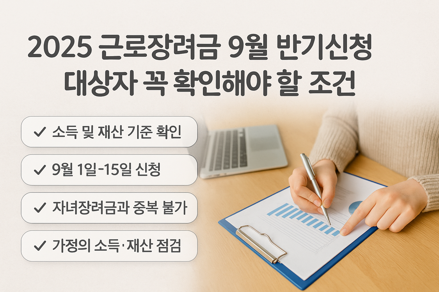 2025년 근로장려금 9월 반기신청 안내 – 신청 조건 및 유의사항 요약 썸네일