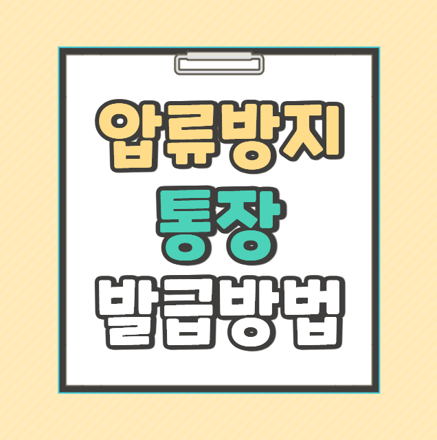 압류방지 통장 신청방법