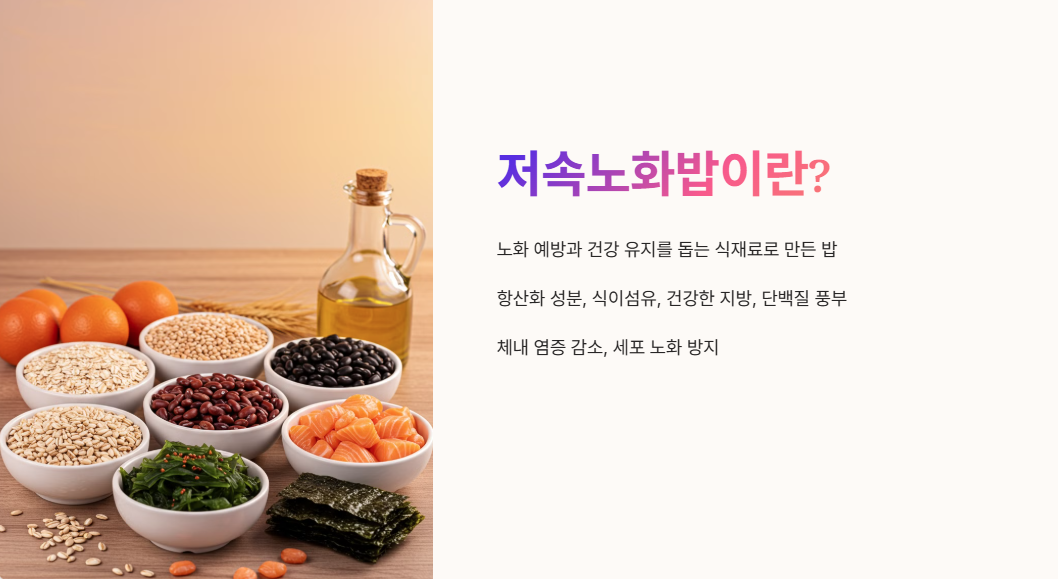 저속노화밥이란