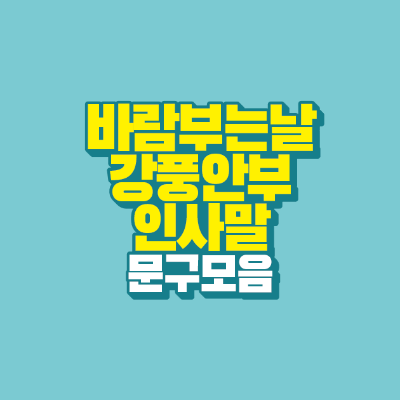 썸네일-바람부는날-강풍-안부-인사말-문구-모음