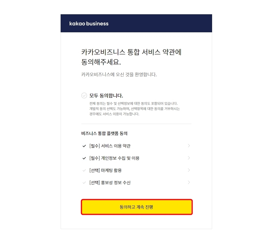 카카오비즈니스 약관 동의
