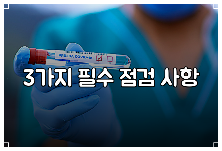 3가지 필수 점검 사항