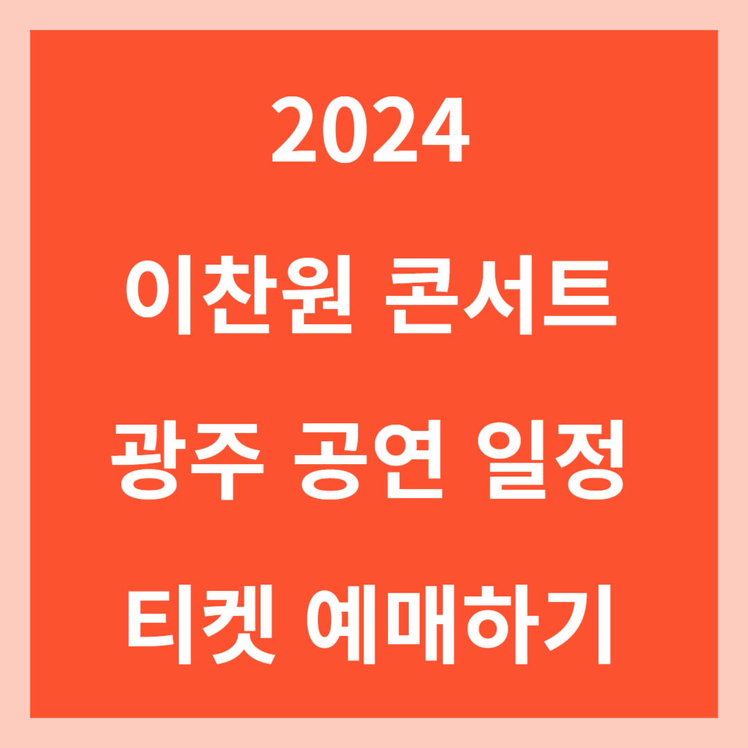 2024 이찬원 콘서트 광주 공연 일정