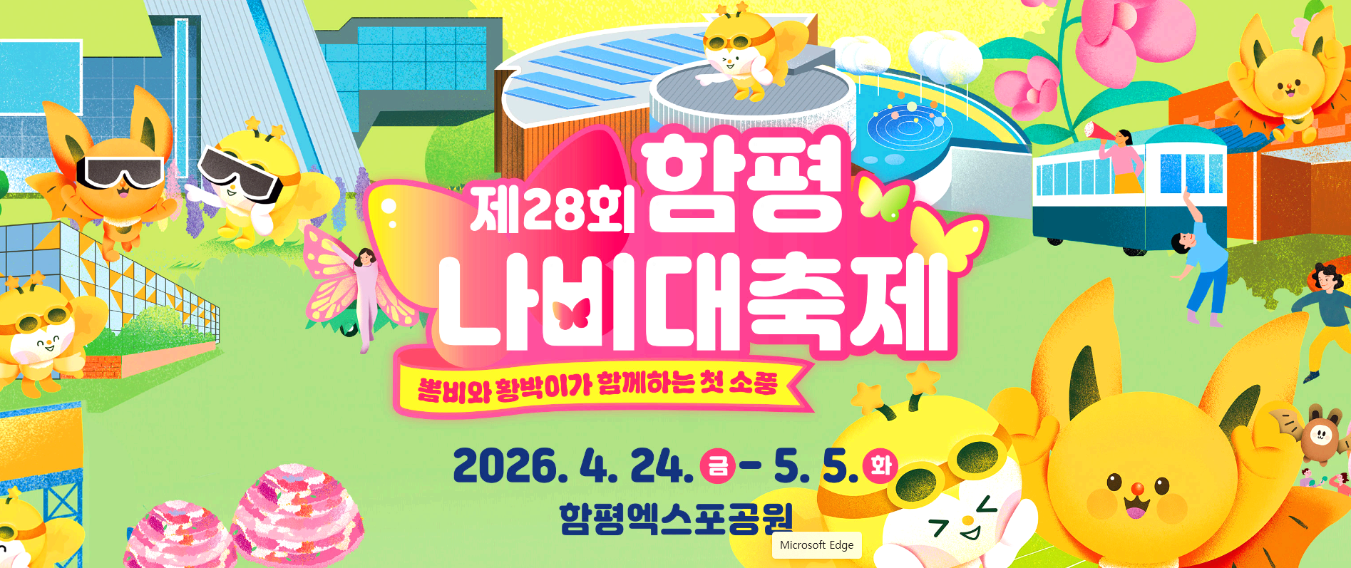 함평 나비축제