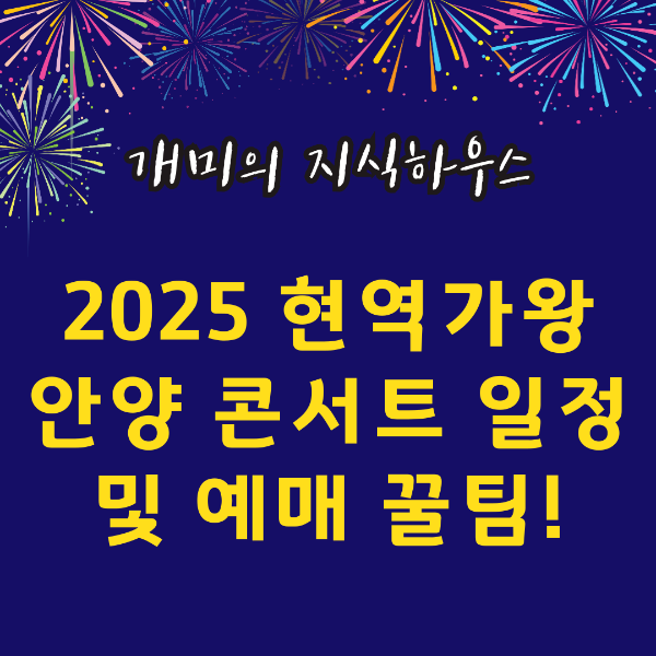 2025 현역가왕2 안양 콘서트 일정