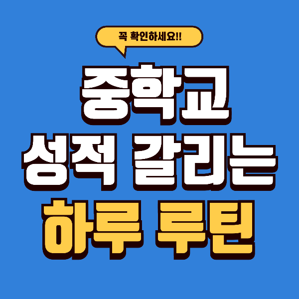 중학생 시간 관리의 현주소 - 성적이 갈리는 생활 루틴 만들기