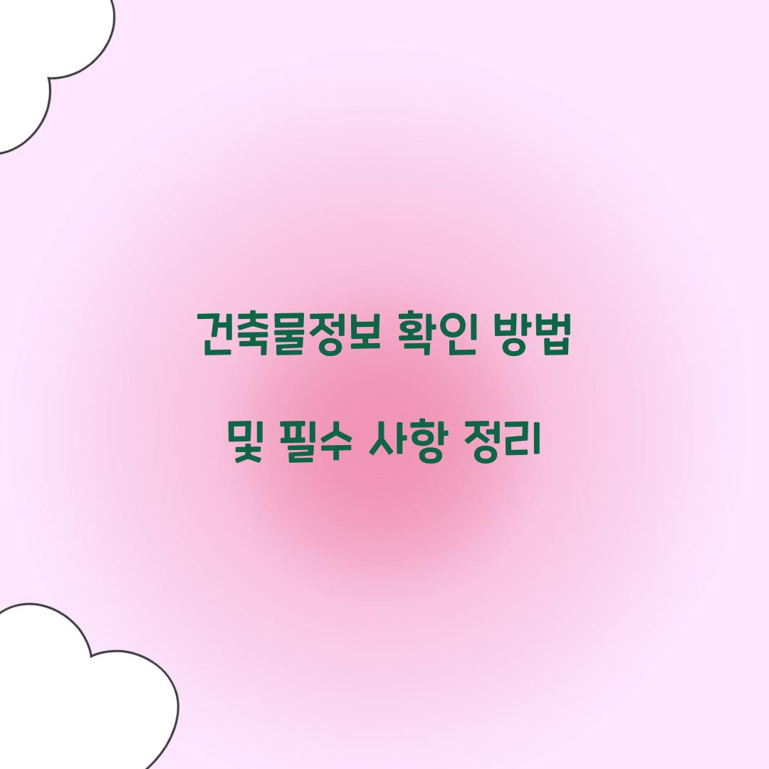 건축물정보 확인