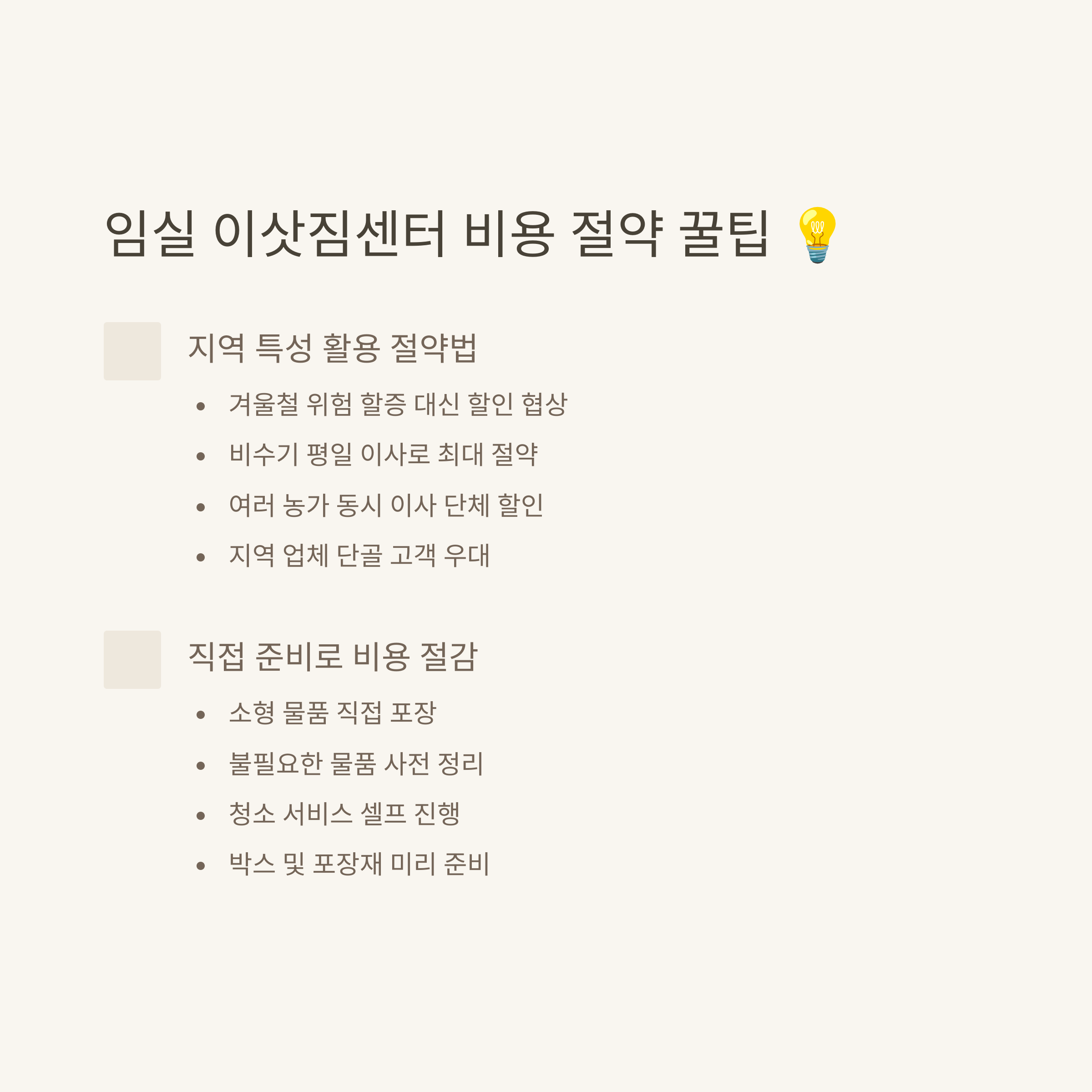 임실 이삿짐센터 비용 절약