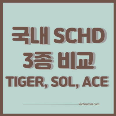 국내 SCHD 3종 비교
