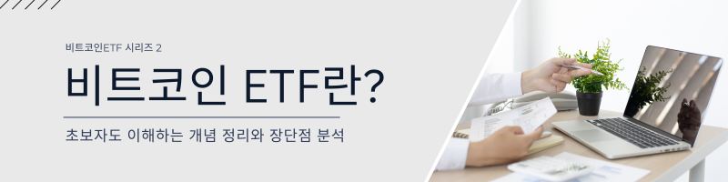 (시리즈2탄) 비트코인ETF란? 링크이미지