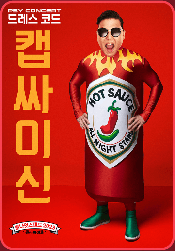 싸이 올나잇스탠드 2023