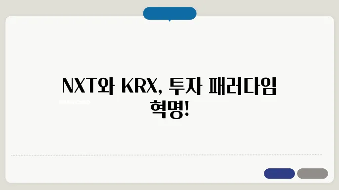 대체거래소 NXT 한국거래소 KRX 차이점