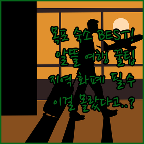 목포 숙소 BEST 3 추천 지역 화..