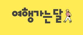 2024 대한민국 숙박세일 페스타 할인쿠폰 발급, 예약, 신청방법