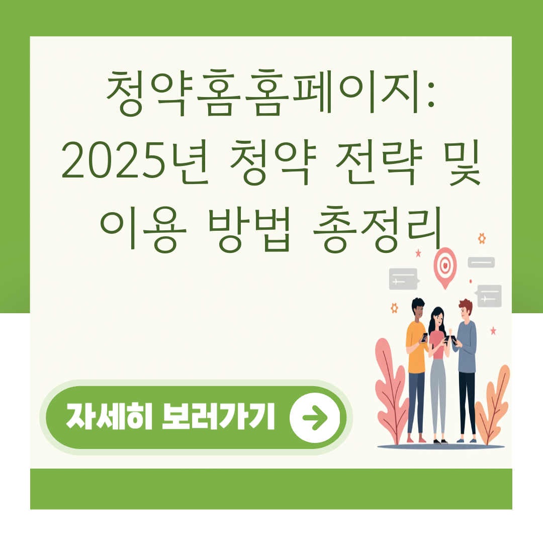 청약홈홈페이지: 2025년 청약 전략 및 이용 방법 총정리 대표 이미지