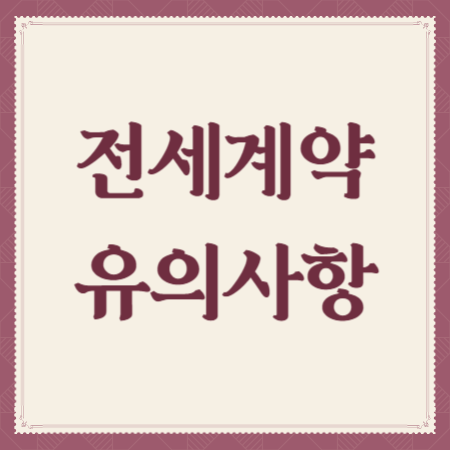 전세계약-유의사항