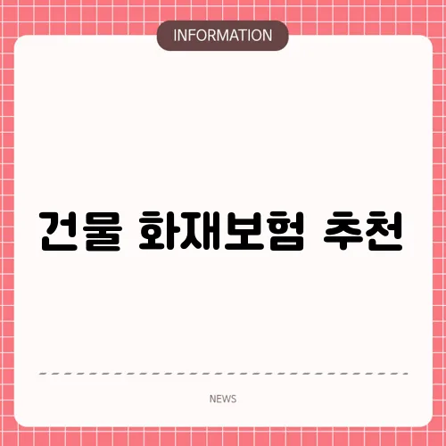 건물 화재보험 추천