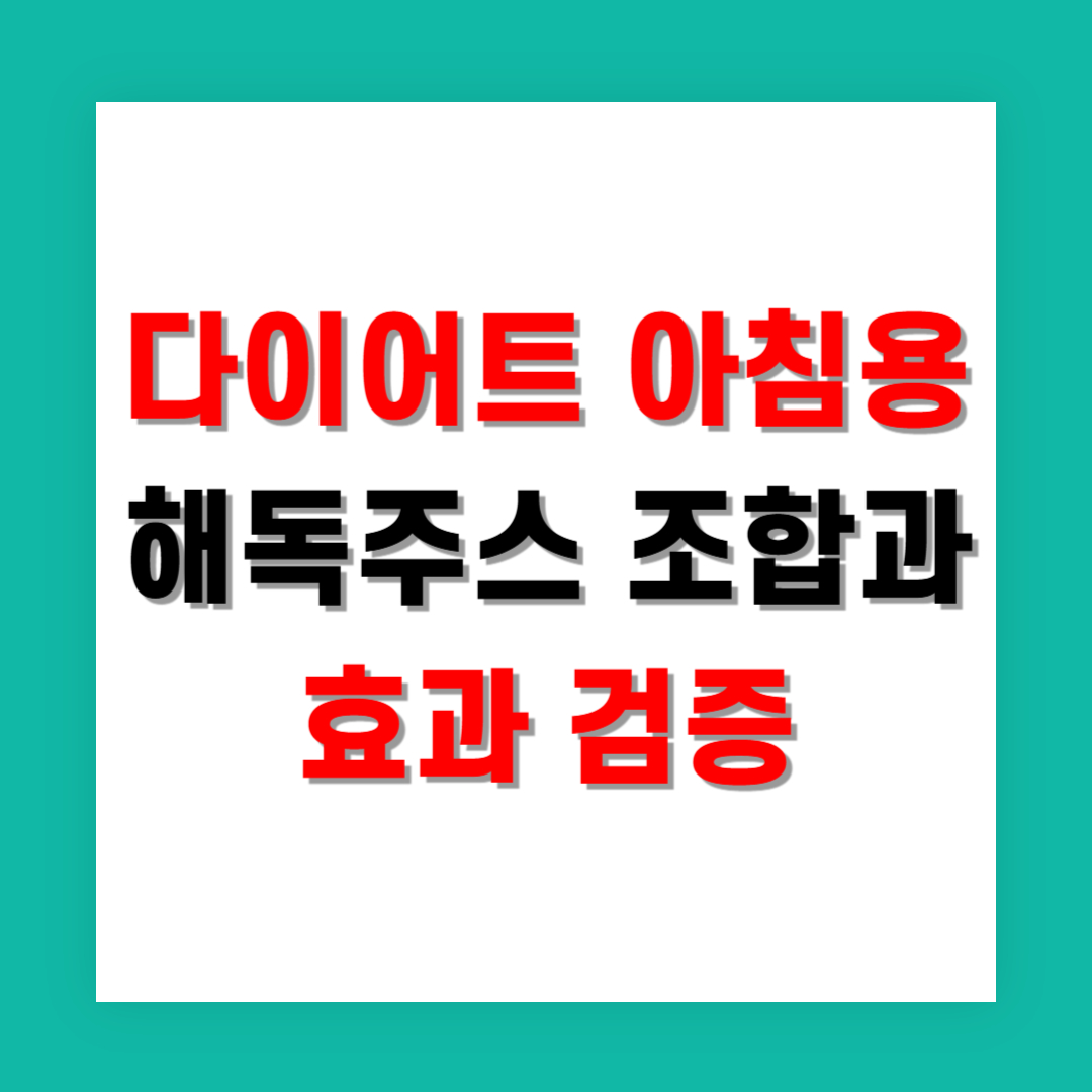 다이어트 아침용 해독주스 조합과 효과 검증