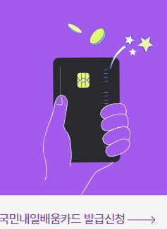 내일배움카드 신청방법